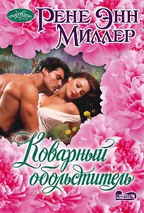 Коварный обольститель