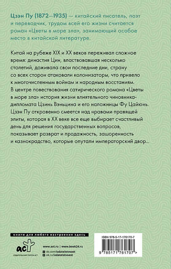 Книга Цветы в море зла (Пу Цзэн) — 2
