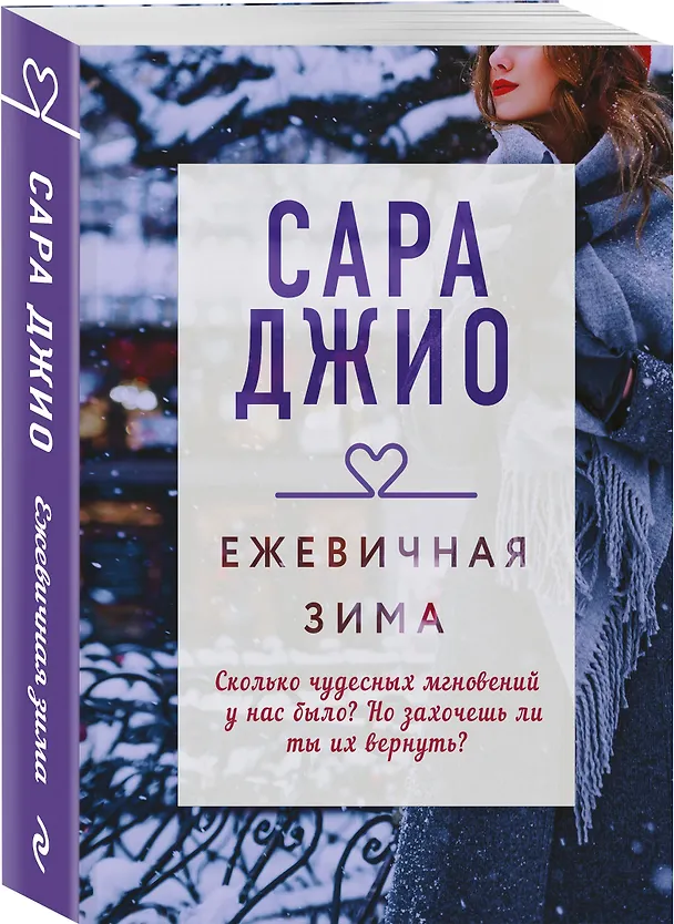 Книга Ежевичная зима (Сара Джио) — 4