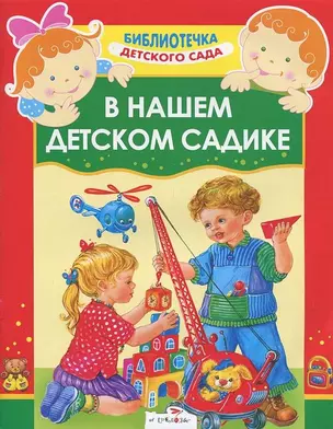 В нашем детском садике. Стихи — 1807769 — 1