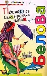 Книга Последнее дело крутых бабок (Марина Белова)