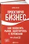 Проектируя бизнес: Как захватить рынок, адаптируясь к переменам. Опыт Coca-Cola — 2516793 — 1