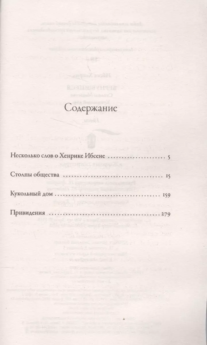 Вернувшиеся: Столпы общества. Кукольный дом. Привидения : пьесы (Генрик  Ибсен) - купить книгу с доставкой в интернет-магазине «Читай-город». ISBN:  978-5-17-103111-4