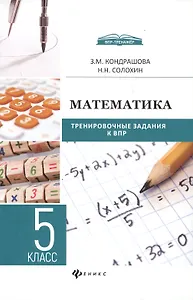 Математика  : тренировочные задания к ВПР : 5 класс