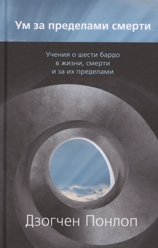 

Ум за пределами смерти