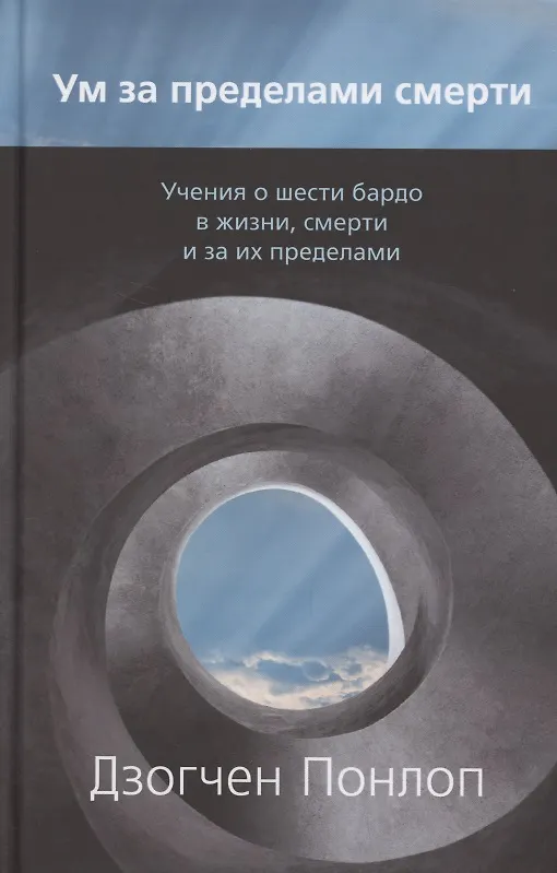 Книга Ум за пределами смерти (Понлоп Дзогчен) — 1