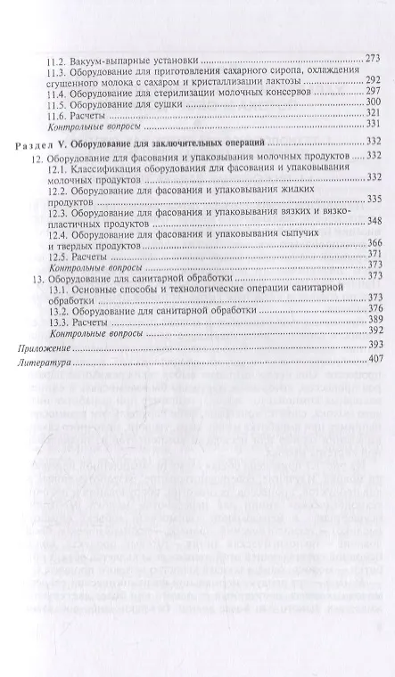 Книга Технологическое оборудование переработки молока: учебник для СПО (Сергей Бредихин) — 4