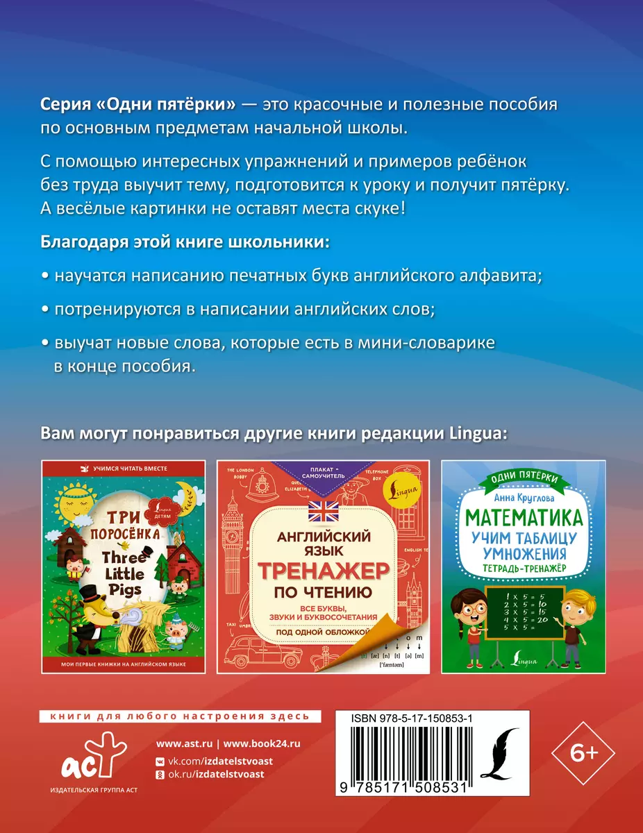 Английский язык: все буквы и буквосочетания. Тетрадь-тренажёр по письму (К.  Игнатьев) - купить книгу с доставкой в интернет-магазине «Читай-город».  ISBN: 978-5-17-150853-1