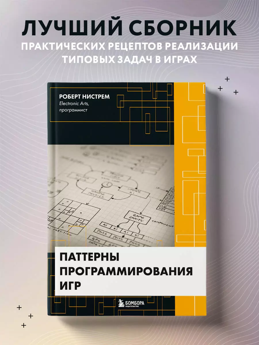 Паттерны программирования игр (Роберт Нистрем) - купить книгу с доставкой в  интернет-магазине «Читай-город». ISBN: 978-5-04-102290-7