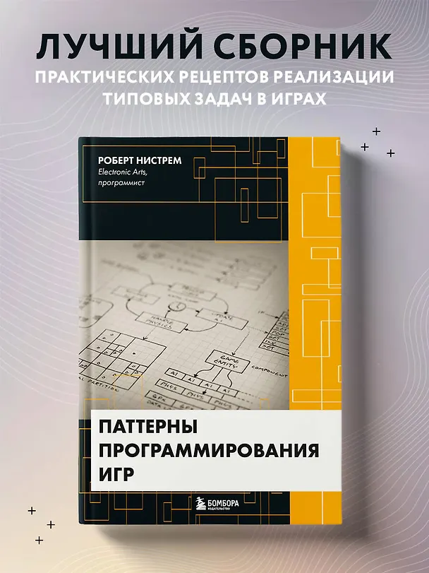 Книга Паттерны программирования игр (Роберт Нистрем) — 5