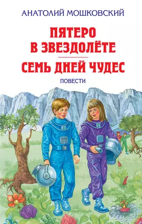 Пятеро в звездолёте. Семь дней чудес : повести — 2302415 — 1