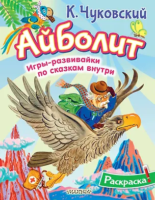 Книга Раскраска Айболит (Корней Чуковский)