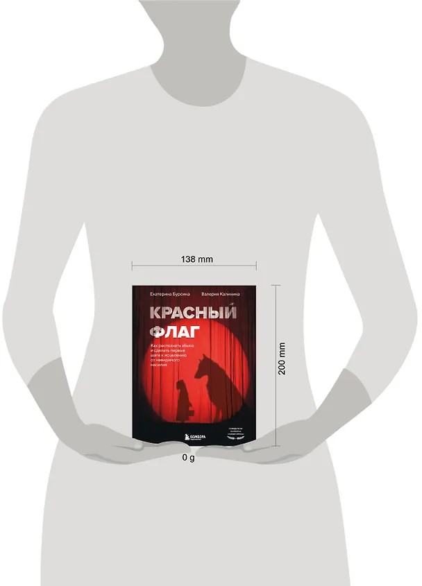 Книга Красный флаг. Как распознать абьюз и сделать первые шаги к исцелению от невидимого насилия (Екатерина Бурсина, Валерия Калинина) — 9
