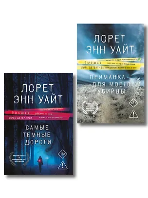 Книга Комплект из 2-х книг: Приманка для моего убийцы (Приманка для убийцы #1) + Самые темные дороги (Приманка для убийцы #2) (Лорет Энн Уайт)