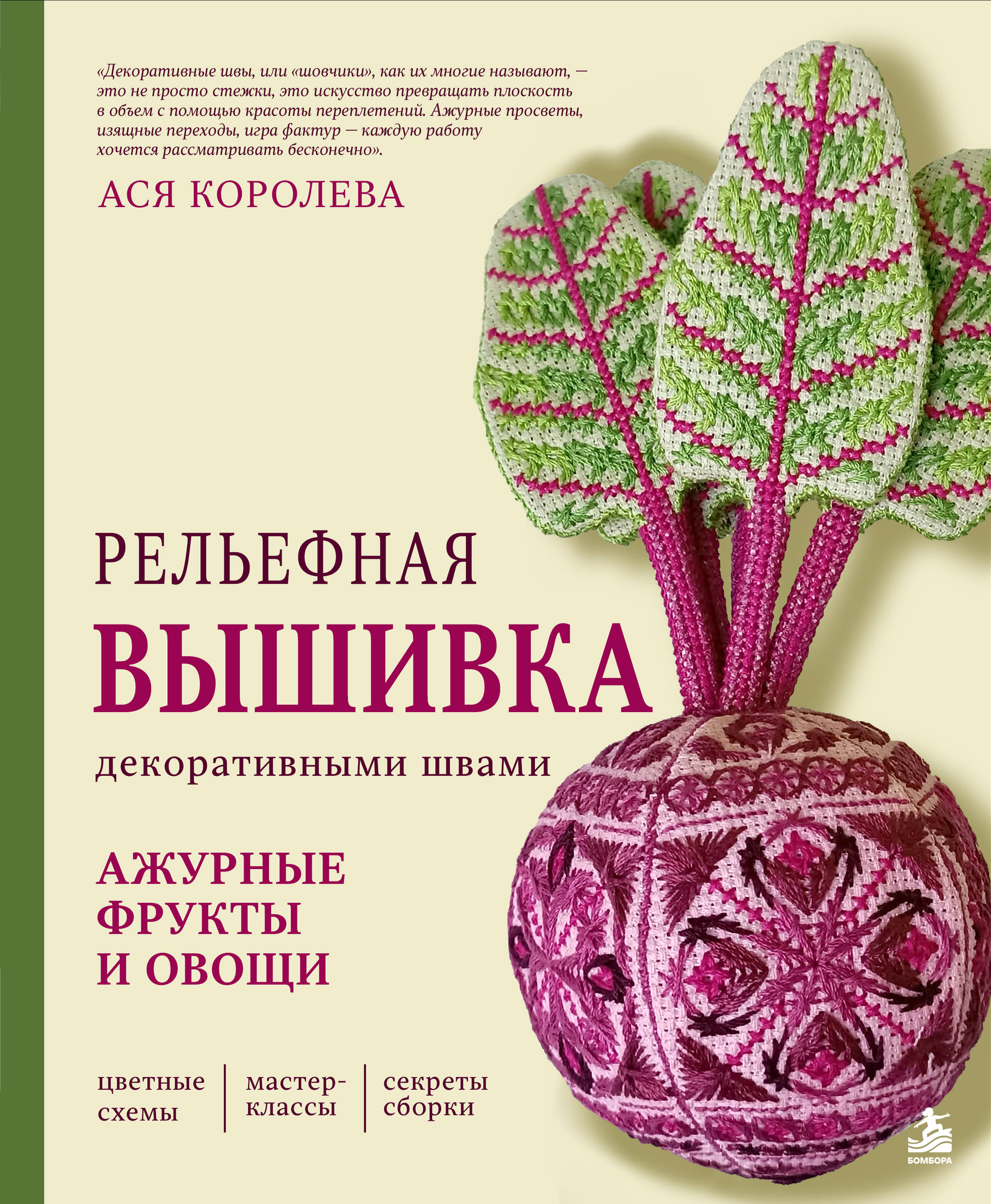 Рельефная вышивка декоративными швами. Ажурные фрукты и овощи
