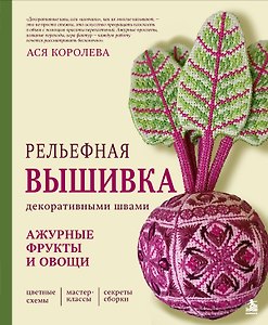 Рельефная вышивка декоративными швами. Ажурные фрукты и овощи