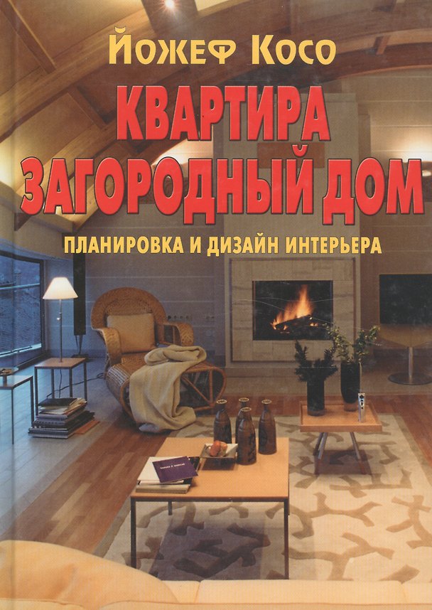 Книга Квартира Загородный дом Планировка и дизайн интерьера (Йожеф Косо) — 1