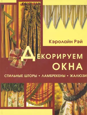 Декорируем окна: Стильные шторы ламбрекены жалюзи — 2280099 — 1