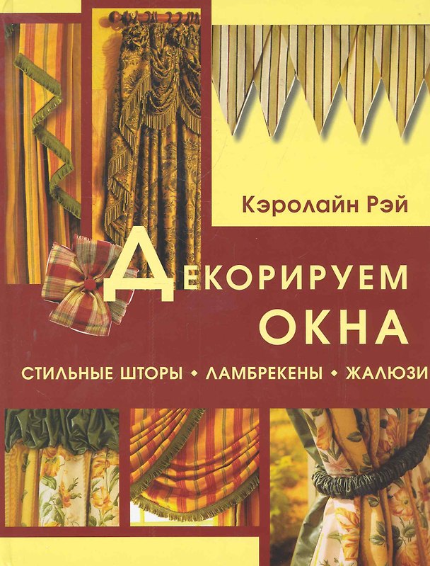 Книга Декорируем окна: Стильные шторы ламбрекены жалюзи () — 1
