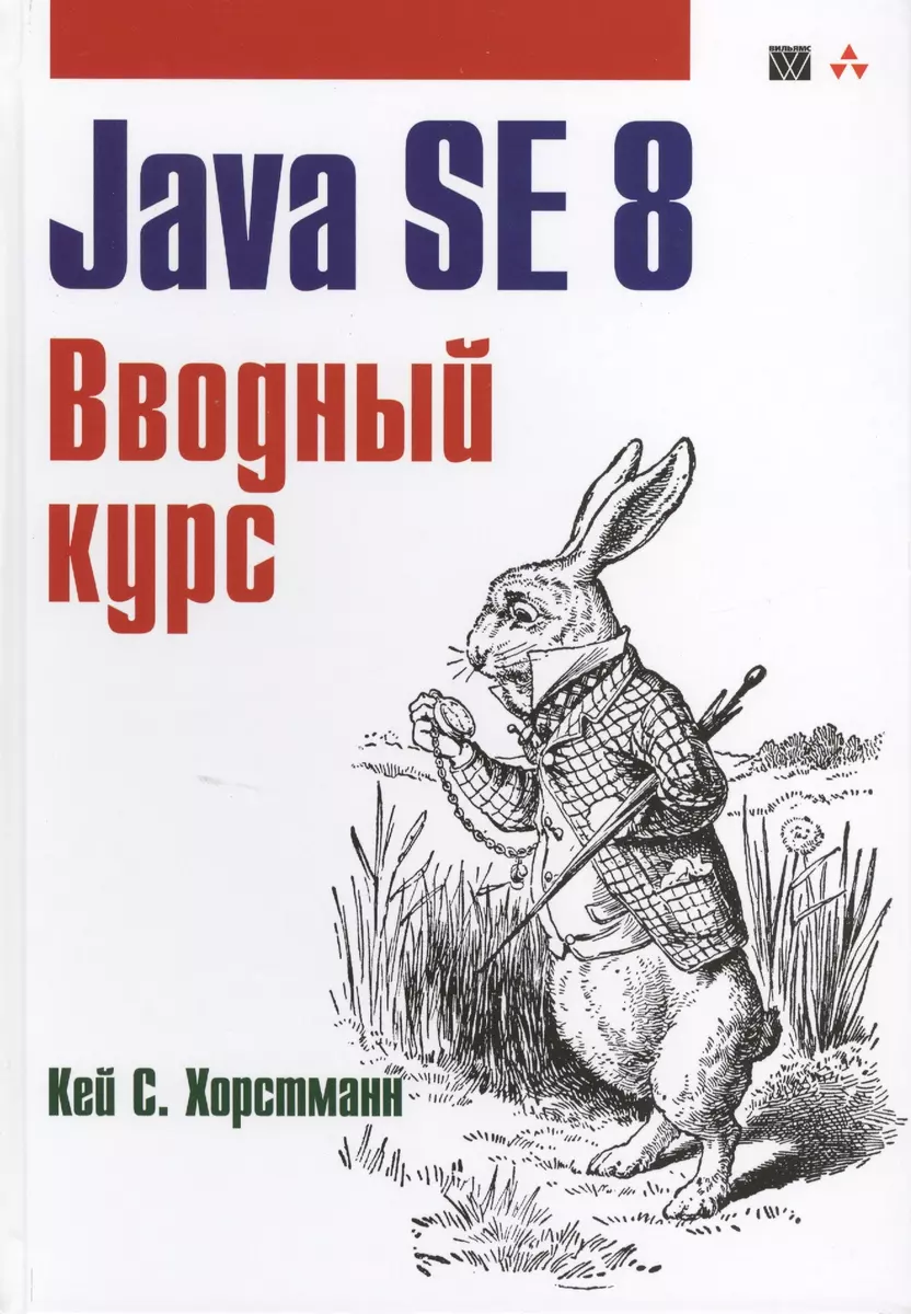 Java. Библиотека профессионала, том 1. Основы. 10-е издание (Кей С.  Хорстманн) - купить книгу с доставкой в интернет-магазине «Читай-город».  ISBN: 978-5-8459-2084-3