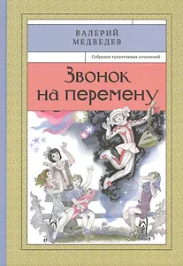 Звонок на перемену