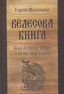 Велесова книга. Веды об укладе жизни и истоке веры славян (Максименко)