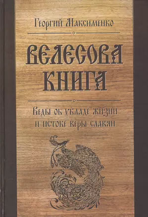 Велесова книга. Веды об укладе жизни и истоке веры славян (Максименко) — 2524066 — 1