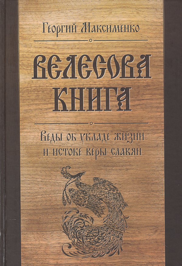 Книга Велесова книга. Веды об укладе жизни и истоке веры славян (Максименко) () — 1