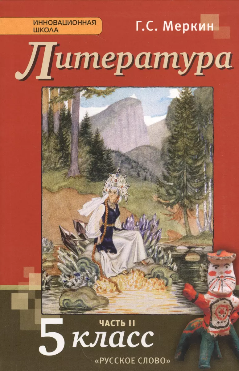 Литература: учебник для 5 класса общеобразовательных учреждений: в 2-х ч.  Ч. 2 / 3-е изд. (Геннадий Меркин) - купить книгу с доставкой в  интернет-магазине «Читай-город». ISBN: 978-5-533-00486-2