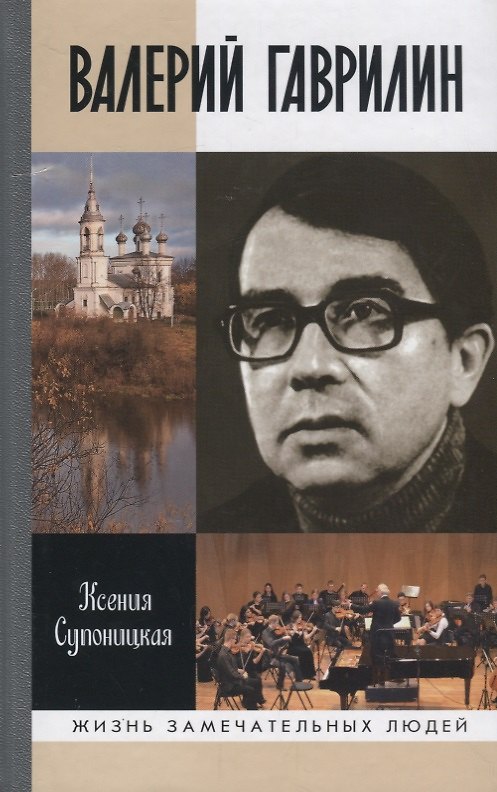 Книга Валерий Гаврилин (Ксения Супоницкая) — 1
