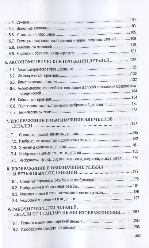 Книга Инженерная графика. Машиностроительное черчение. Учебник (Альберт Чекмарев) — 3
