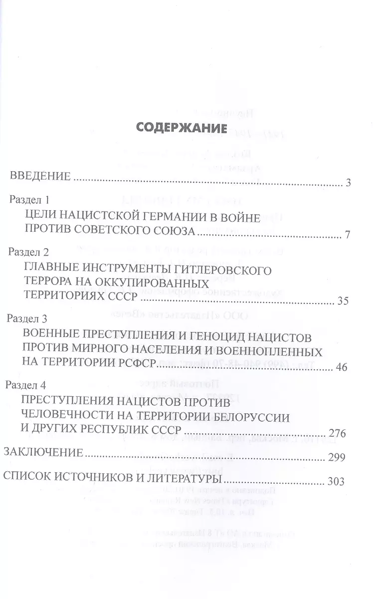 Имя ему геноцид. Преступления гитлеровской Гермии на территории Белоруссии  и России (Андрей Козлов) - купить книгу с доставкой в интернет-магазине  «Читай-город». ISBN: 978-5-4484-3243-9