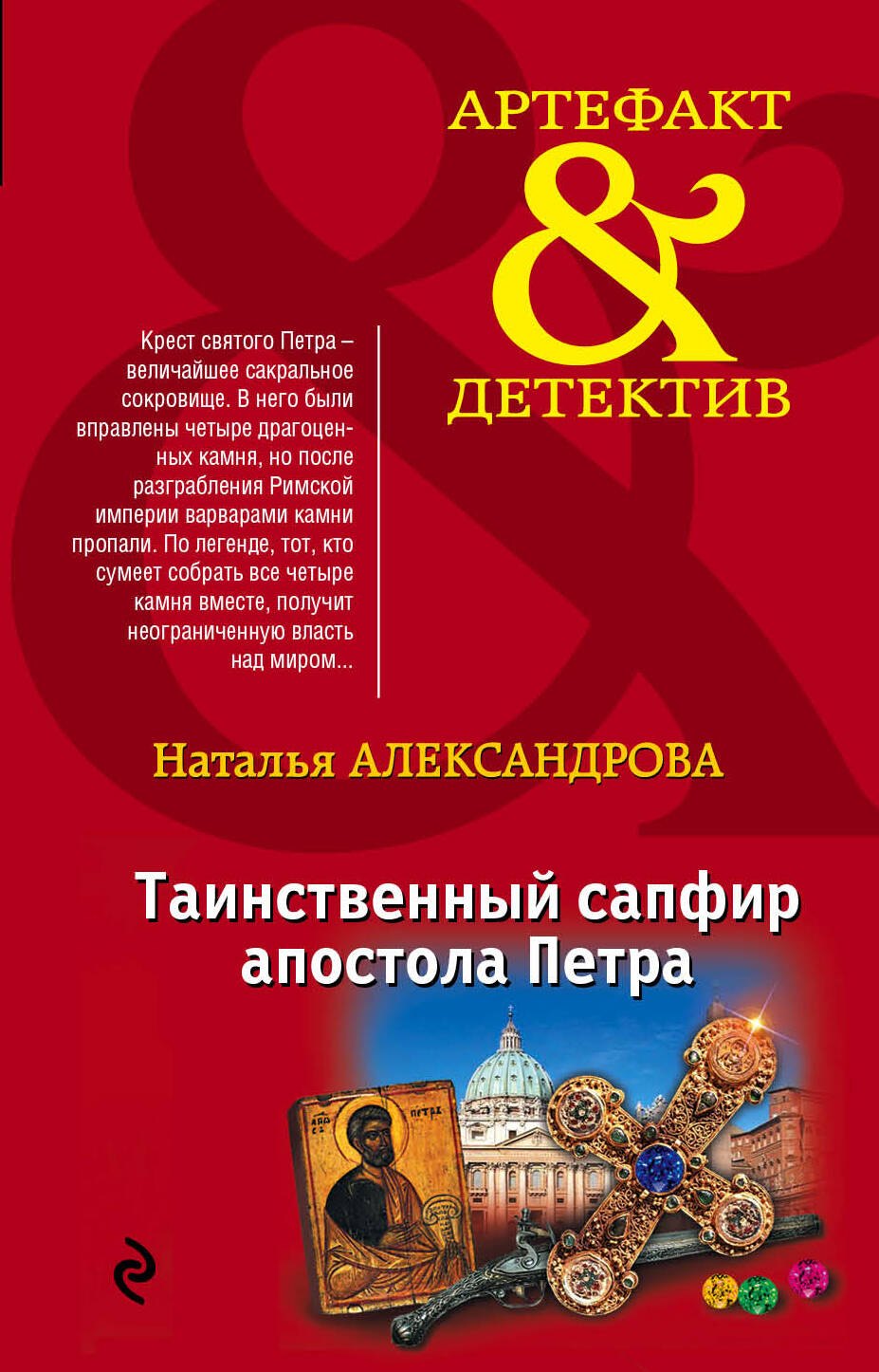 

Таинственный сапфир апостола Петра: роман