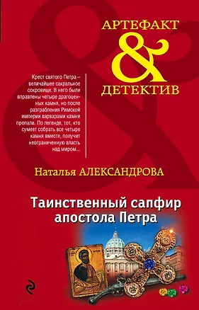 Книга Таинственный сапфир апостола Петра: роман (Наталья Александрова)