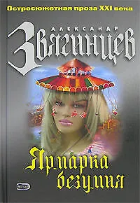 Ярмарка безумия (Остросюжетная проза ХХI века). Звягинцев А. (Эксмо)