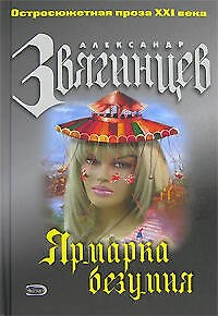 Книга Ярмарка безумия (Остросюжетная проза ХХI века). Звягинцев А. (Эксмо) (Александр Звягинцев) — 1