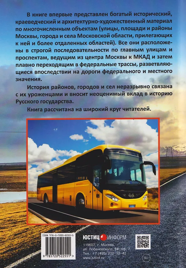 Книга Куда ведут дороги из Москвы. Восток. Исторический путеводитель (Николай Петров) — 2
