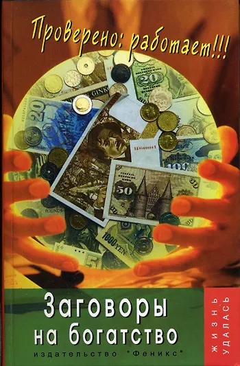 Книга Заговоры на богатство: Проверено:работает! 4-е изд. () — 1