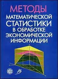 Методы математической статистики в обработке экономической информации. Уч. пособ.