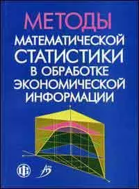 Методы математической статистики в обработке экономической информации. Уч. пособ. — 2107129 — 1