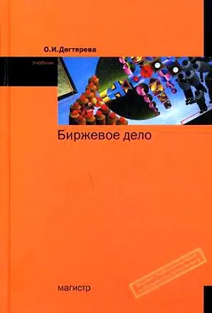 Книга Биржевое дело:Уч. (Ольга Дегтярёва)