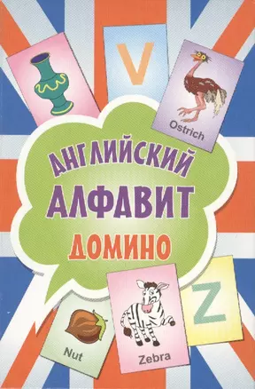 Английский алфавит. Домино ( 90 карточек ) — 2406385 — 1