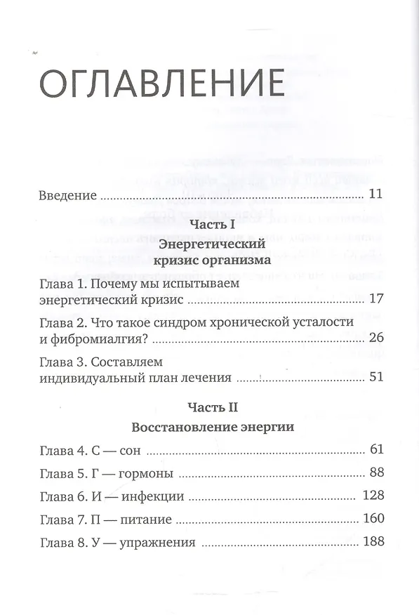 Книга Вечно уставший. Как справиться с синдромом хронической усталости (Джейкоб Тейтельбаум) — 4