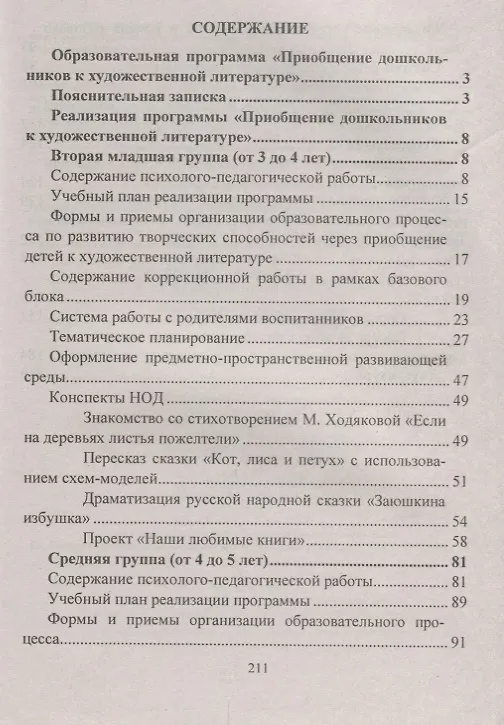 Книга Приобщение дошкольников к художественной литературе. Парциальная программа. Планирование. Образовательная деятельность на основе сказок, литературных произведений (Ольга Колобова) — 2