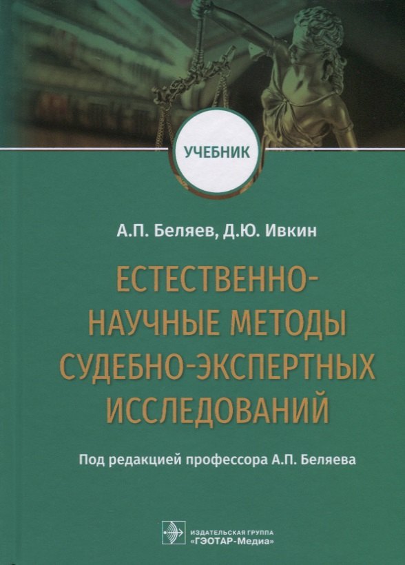 

Естественно-научные методы судебно-экспертных исследований. Учебник