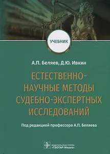 Естественно-научные методы судебно-экспертных исследований. Учебник