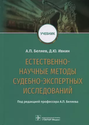 Естественно-научные методы судебно-экспертных исследований. Учебник — 2697161 — 1