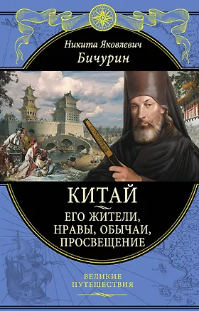 Книга Китай. Его жители, нравы, обычаи, просвещение (Никита Бичурин)