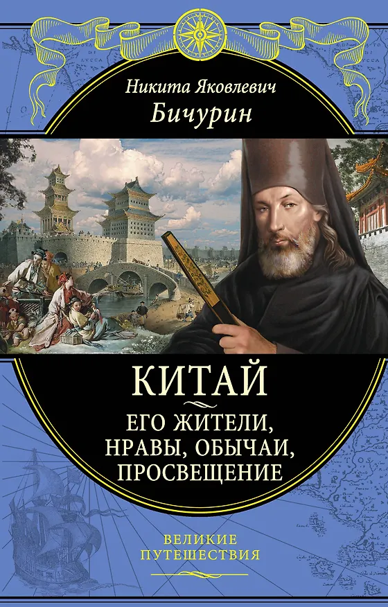 Книга Китай. Его жители, нравы, обычаи, просвещение (Никита Бичурин) — 1
