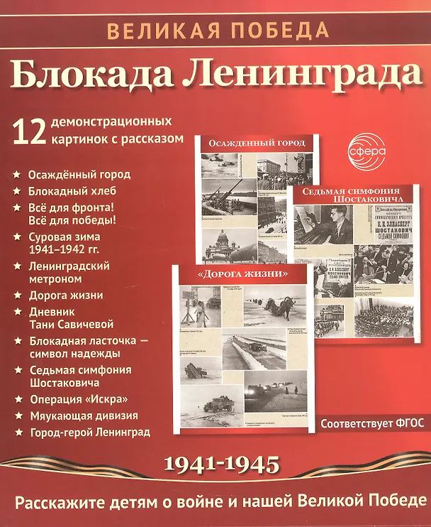 Книга Великая Победа. Блокада Ленинграда. Демонстрационные картинки, беседы, стихотворения. 12 картинок (Татьяна Цветкова) — 2